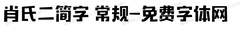 肖氏二简字 常规字体转换